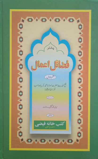 Faza'IL-E-A'Maal-Tablighi Nisaab (Arabic+PASHTO) Donation for Masjids #KKFFAPM