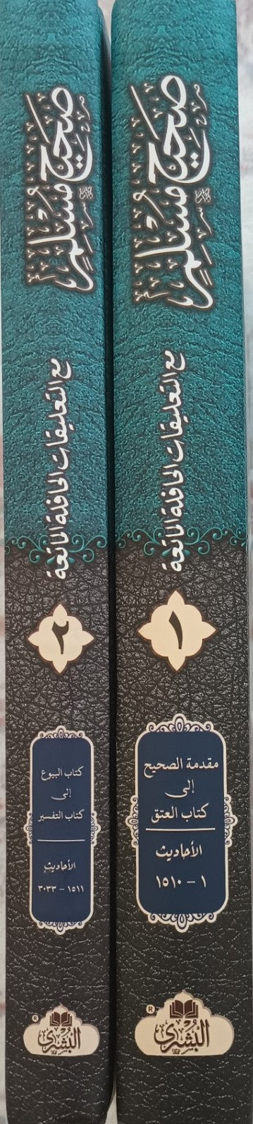 SAHIH MUSLIM صحيح مسلم (Arabic) 2 Vol. Set #ABSMA