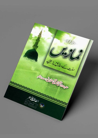 2 Copies of Namazain Sunnat kay Mutabiq Parhain اردو by Mufti Taqi Usmani #2ASNSKMP