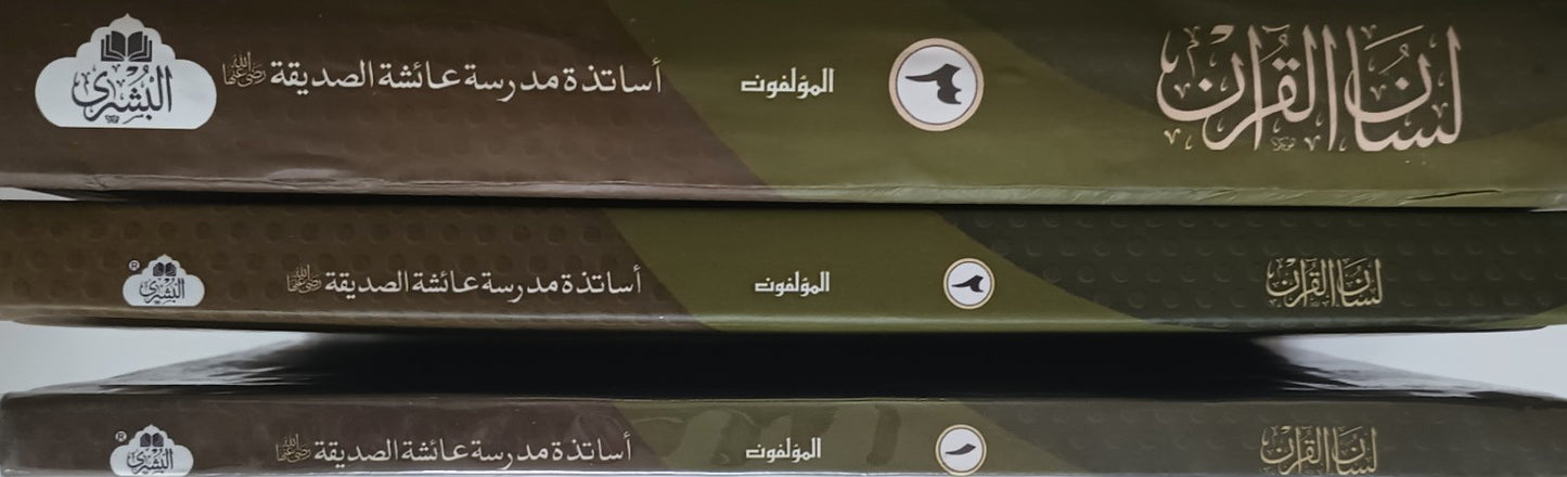 Lisanul Quran (3 Vol. Set) [Arabic + Urdu] #ABLQ3V Written by: Teachers of Madrasa Aisha Siddiq