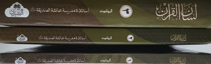 Lisanul Quran (3 Vol. Set) [Arabic + Urdu] #ABLQ3V Written by: Teachers of Madrasa Aisha Siddiq