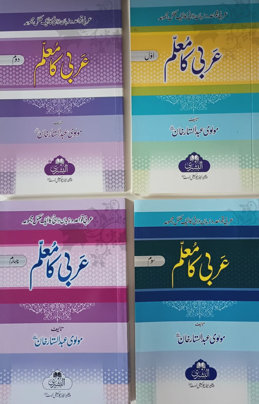 ARABI KA MUALLIM (4 Vol. Set) Arabic + Urdu #ABAKM By Malvi Abdul Sattar Khan