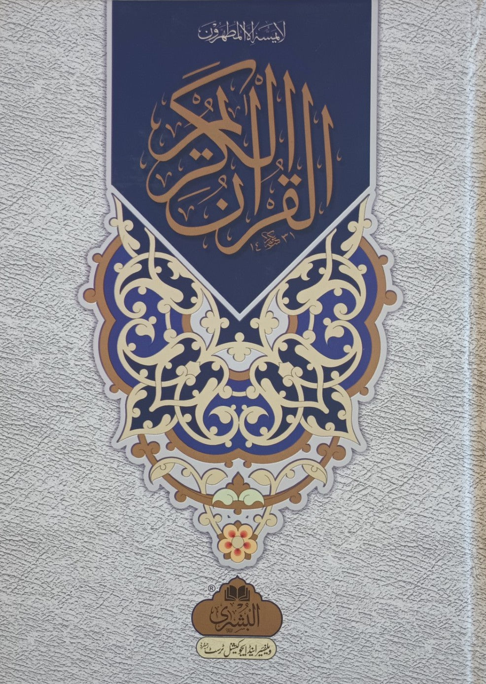 The HOLY QURAN in ARABIC (HAFIZI 15 LINES) # AB1524L Gift for Children