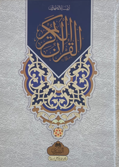 The HOLY QURAN in ARABIC (HAFIZI 15 LINES) # AB1524L Gift for Children