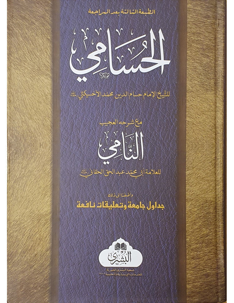 Al-Muntakhab AL-HUSAMI المنتخب الحسامي (Arabic) # ABRSS