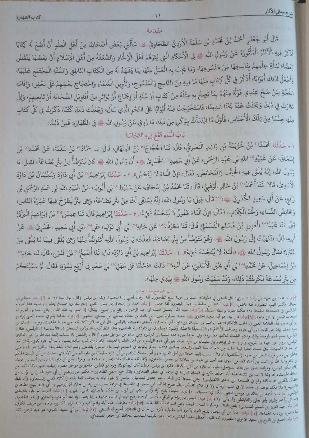 SHARAH MAANI-ul-ASAR شرح معاني الآثار (Arabic) By: Imam Abu Jaffer Ahmed bin al-Tahawi #MLSMUA