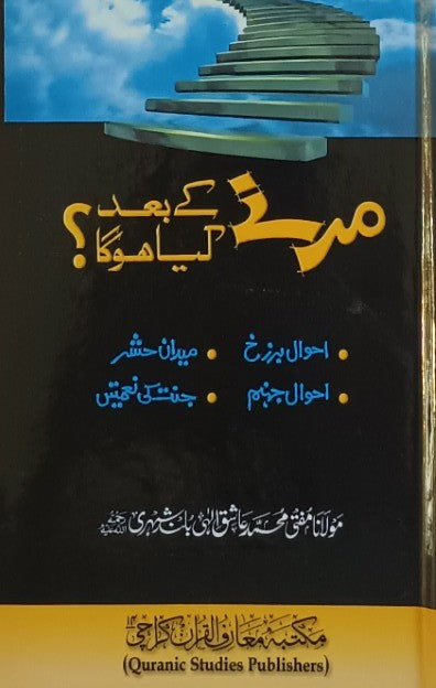 MARNE KA BAAD KIA HOGA? (Urdu) مرنے کا بدل کیا ہوگا؟ by M. M. Aashiq Ilahi #MMQMKBKH
