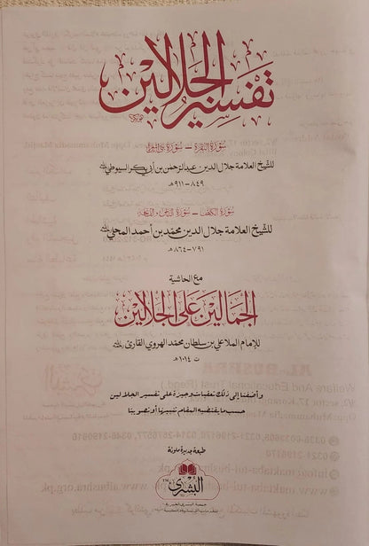 TAFSIR-AL-JALALAYN (Arabic) تفسير الجلالين by: Mahalli & Suyuti #ABTAJ
