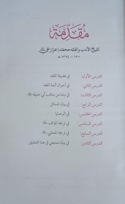 NOOR-UL- IZAH نفحة العرب (Arabic) # ABNE by Al Sheikh Hassan Bin Ali Al Shurunbulali