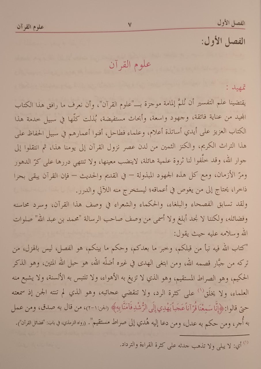 Al-Tabiyan Fi Uloom-Ul-Quran (Arabic) التبيان في علوم القرآن by: Shaykh Muhammad Ali al-Sabuni # ABATFUQ