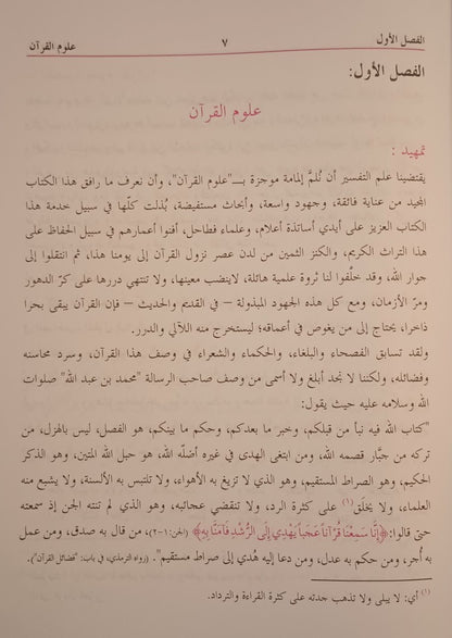 Al-Tabiyan Fi Uloom-Ul-Quran (Arabic) التبيان في علوم القرآن by: Shaykh Muhammad Ali al-Sabuni # ABATFUQ