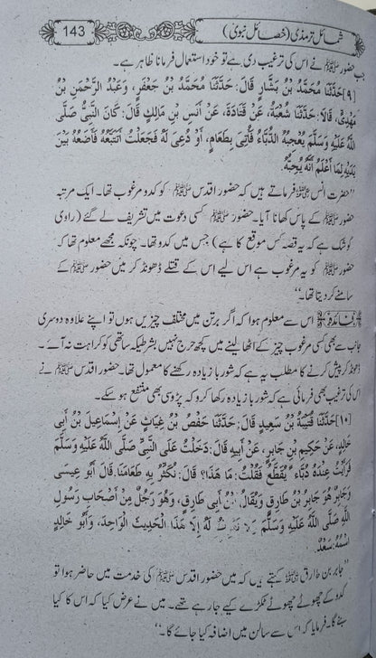 SHAMAIL-AL-TIRMIZI Khasail-E- Nabawi (Arabic + Urdu) شمائل الترمذي by: Imam Tirmizi #MRSATKN