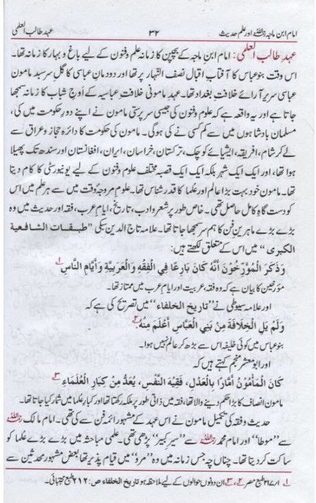 Al-Imam ibn Majah Aur Ilm Hadith (Urdu) by M. A. R. Nomani # ABIIMAIH