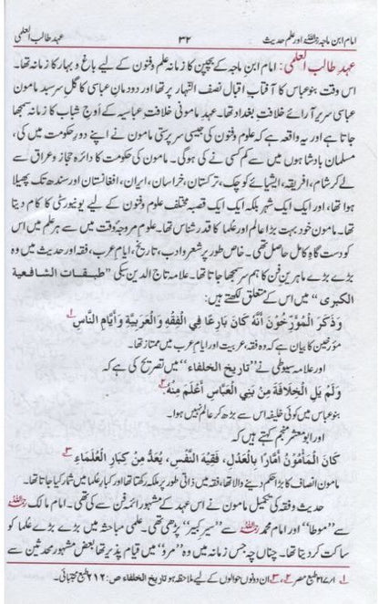 Al-Imam ibn Majah Aur Ilm Hadith (Urdu) by M. A. R. Nomani # ABIIMAIH