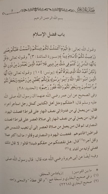 Fadhlul Islam (Arabic) فضل الاسلام By Shaykh Muhammed ibn Abdul Wahab #MRFLI