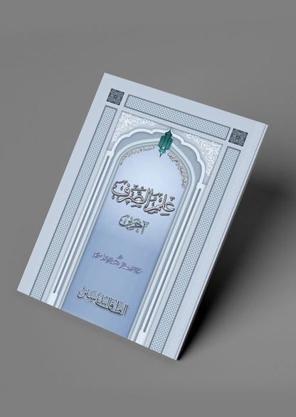 2 Copies of ILLMUS SURF AKHIREEN (Arabic + Urdu) #2ASISK by Moulana Mushtaq Ahmed Charthawali