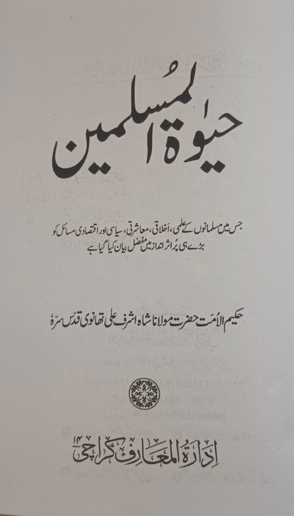 2 Copies of HAYAT-UL-UL-MUSLIMEEN(Urdu) by M. Ashraf A. Thandvi #MMQHUM