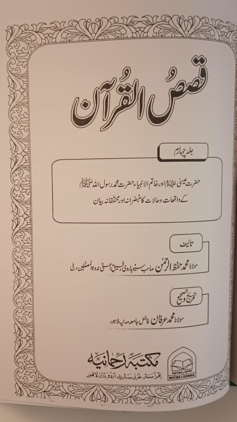 QASAS-UL-QURAN (with Urdu Tafseer) 2 Vol. Set By Maulana Hafiz Rehman Suharvi # MRQUQ