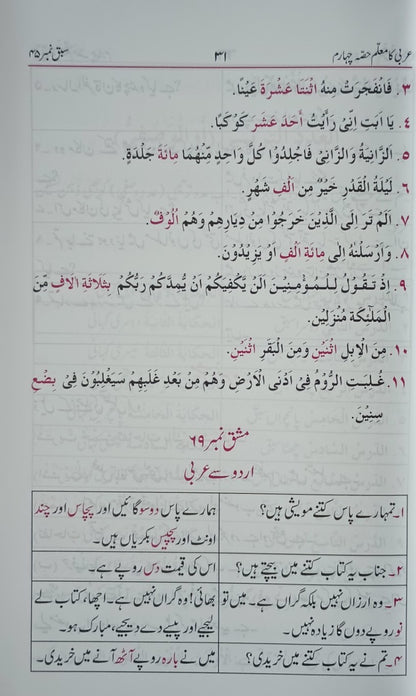 ARABI KA MUALLIM (4 Vol. Set) Arabic + Urdu #ABAKM By Malvi Abdul Sattar Khan
