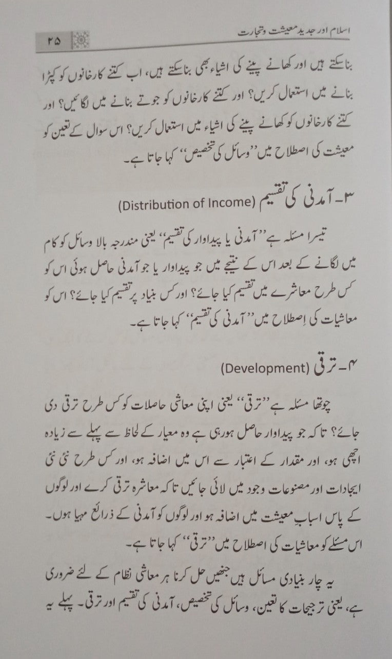 Islam Aur Jadeed Maeeshat Wa Tijarat (Urdu) Mufti Muhammad Taqi Usmani    #MMQIOJMT
