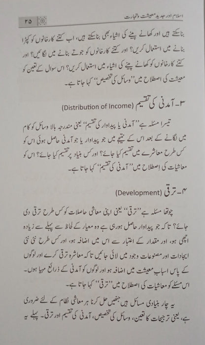 Islam Aur Jadeed Maeeshat Wa Tijarat (Urdu) Mufti Muhammad Taqi Usmani    #MMQIOJMT