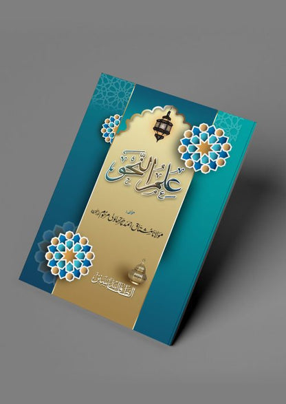 2 Copies of ILLMUN NAHAW (Arabic + Urdu) #2ASIN by Moulana Mushtaq Ahmed Charthawali