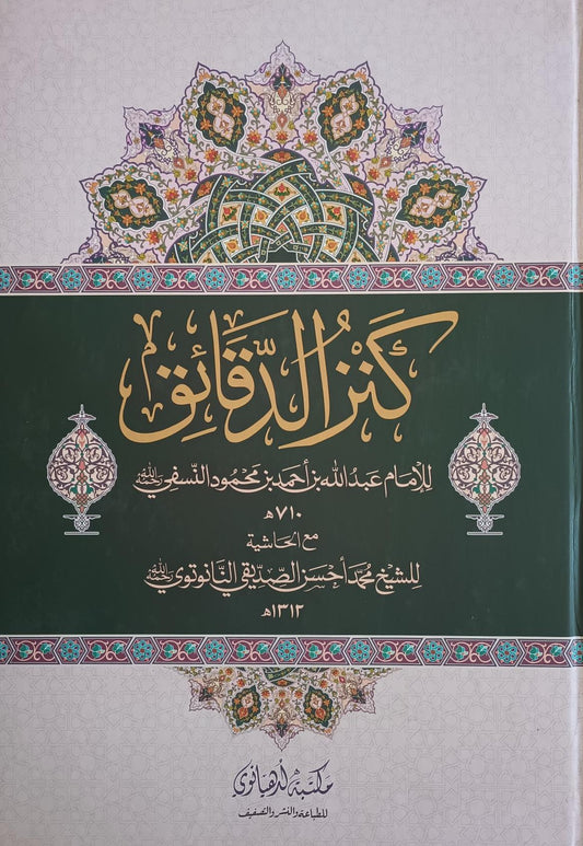 KANZ UL DAQAEQ كنز الدقائق (Arabic) #MLKUD by Imam Abd-Allah Ibn Ahmad an Nasafi