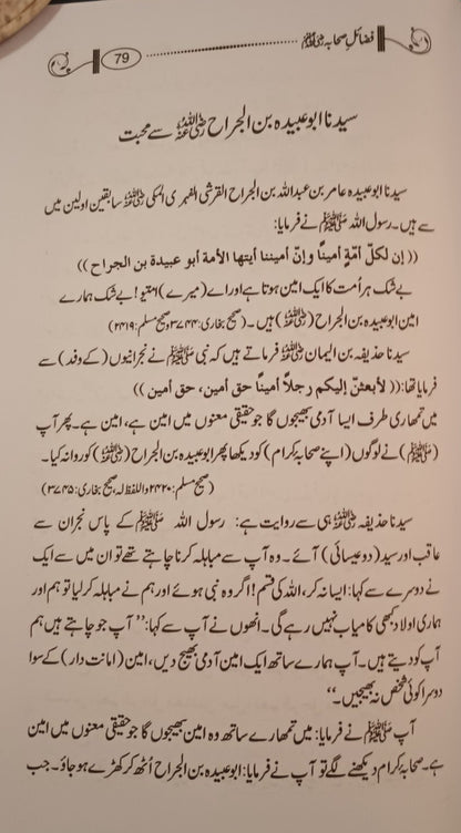 FAZAIL-E-SAHABA (Urdu) by Hafiz Sher Muhammad # MIFSA