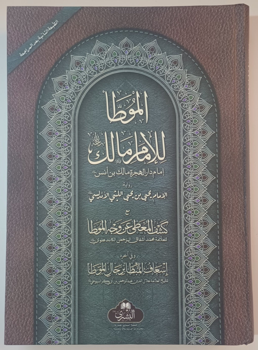 MUWATTA IMAM MALIK-Kabeer (Arabic) الموطا الإمام مالك بن أنس  by: Imam Malik ibn Anas #ABSIMK