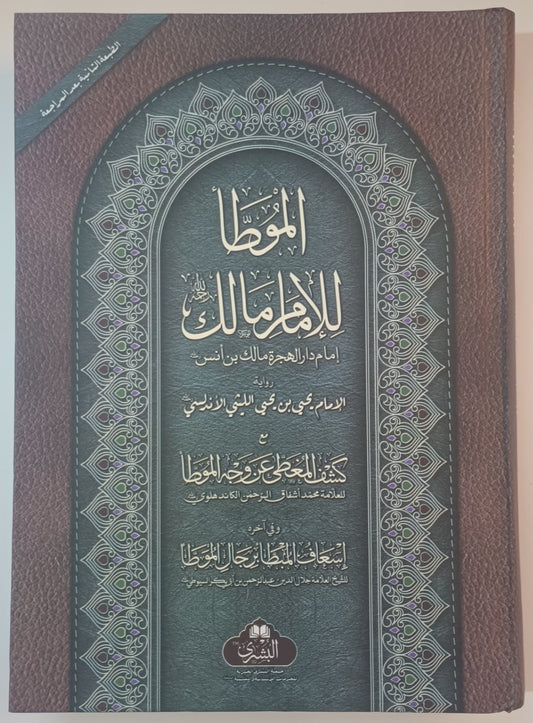 MUWATTA IMAM MALIK-Kabeer (Arabic) الموطا الإمام مالك بن أنس  by: Imam Malik ibn Anas #ABSIMK