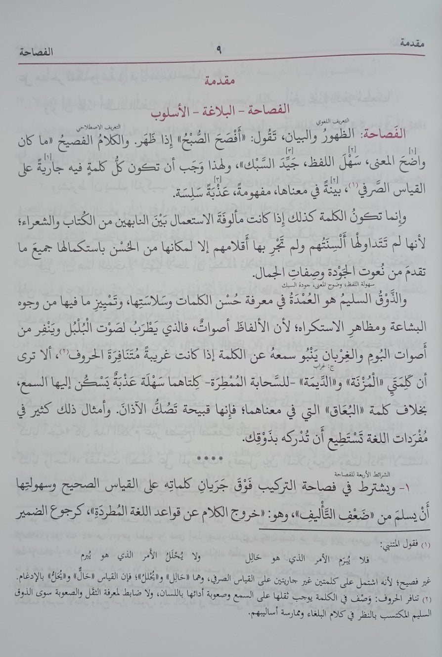 Al -Balaghat-ul-Wadihah (Arabic) البلاغۃُالواضحۃُ by: Ali Jarim & Mustafa Ameen # ABABW