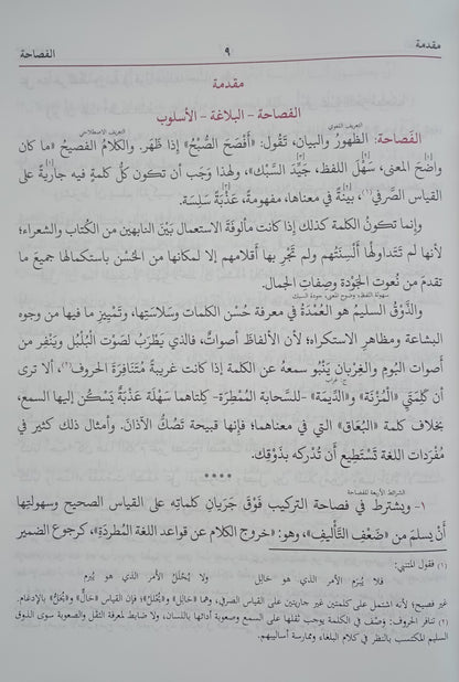 Al -Balaghat-ul-Wadihah (Arabic) البلاغۃُالواضحۃُ by: Ali Jarim & Mustafa Ameen # ABABW