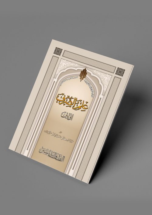 2 Copies of ILLMUS SURF AWWALEEN (Arabic + Urdu) #2ASISA by Moulana Mushtaq Ahmed Charthawali