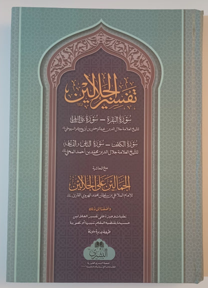TAFSIR-AL-JALALAYN (Arabic) تفسير الجلالين by: Mahalli & Suyuti #ABTAJ