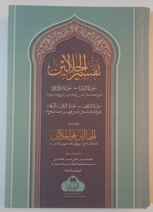 TAFSIR-AL-JALALAYN (Arabic) تفسير الجلالين by: Mahalli & Suyuti #ABTAJ