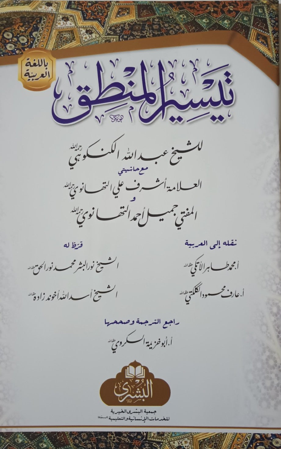 5 Copies of Tayseer-ul-Mantiq (Arabic) تیسیر المنطق # ABTMAQ by M. Abdullah Gangohi