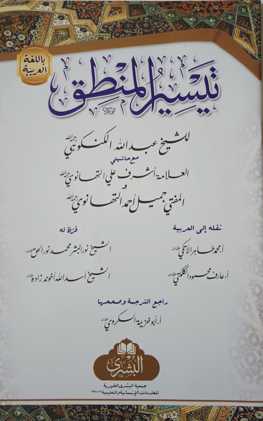 5 Copies of Tayseer-ul-Mantiq (Arabic) تیسیر المنطق # ABTMAQ by M. Abdullah Gangohi