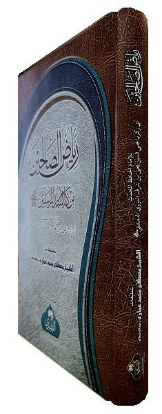Riyad Ul Saliheen ریاض الصالحین عربی (Arabic) #ABRS by Imam Nawawi