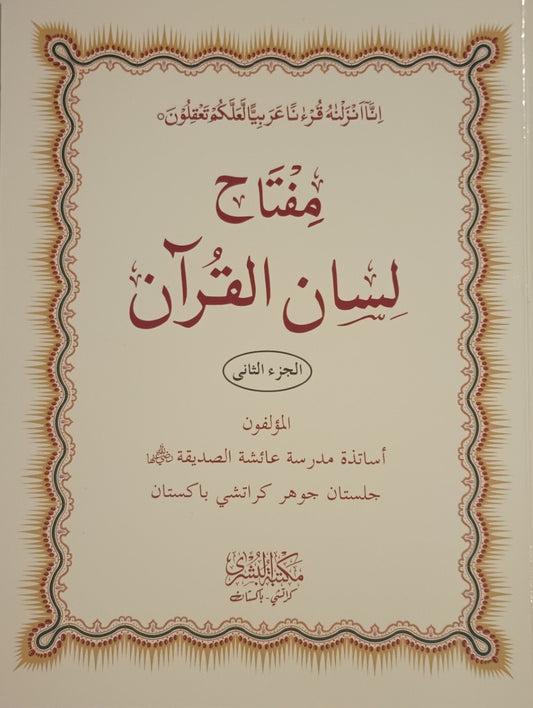 Miftah Lisanul Quran (Arabic) مفتاح لسان القرآن ۔ جزء الثاني #ABMLQ Compiled by: Ustads of Madrasa Aisha Al Siddiq