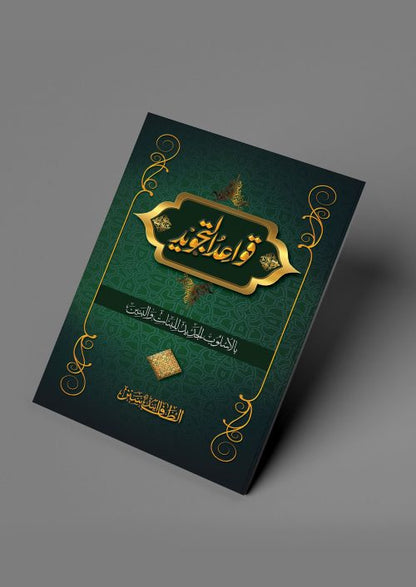 2 copies of QAWAIDTUL TAJWEED (Arabic + Urdu) #2ASQUT قواعد التجويد