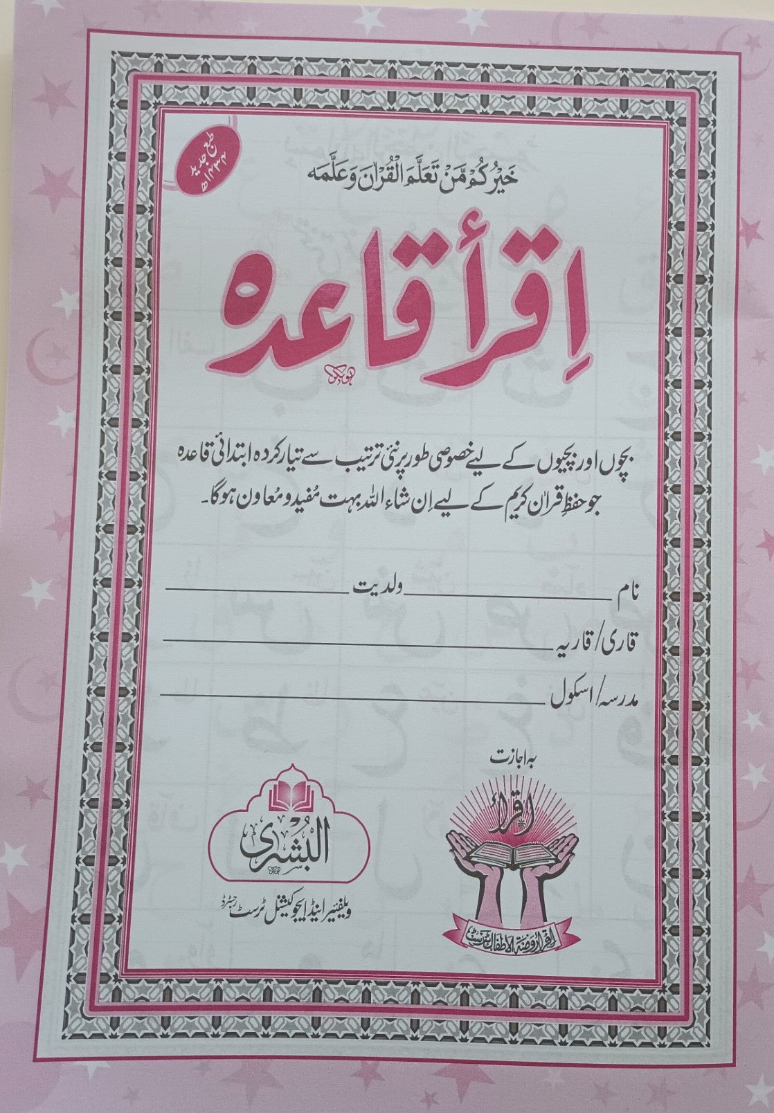 12 Copies of IQRA Qaaida (Instructions in URDU) ABIQ