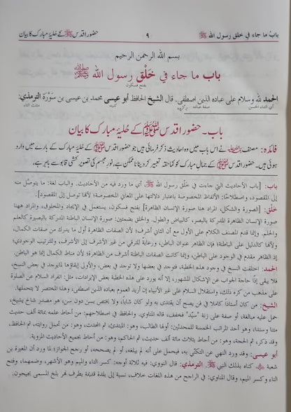 SHAMAIL-AL-TIRMIZI (Arabic + Urdu) #ABAUST by Imam Tirmizi WITH SHARH KASAAIL-E-NABAWI