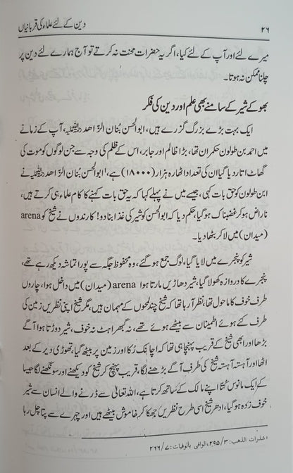 5 Copies of Deen Ke Liye Ulama Ki Qurbaniyan (Urdu) دین کے لئے علماء کی قربانیاں by Shaykh-ul-Hadith Mawlana Muhammad Saleem Dhorat #ASDKLUKQ