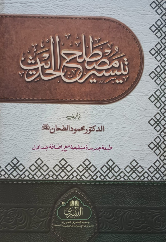 Taysir Mustalah Al Hadith (Arabic) تيسير مصطلح الحديث # ABTMAH by M. Al Tahan
