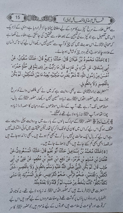 SHAMAIL-AL-TIRMIZI Khasail-E- Nabawi (Arabic + Urdu) شمائل الترمذي by: Imam Tirmizi #MRSATKN