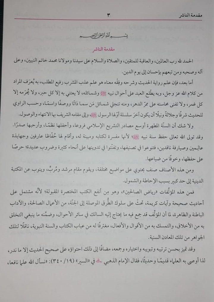 Riyad Ul Saliheen ریاض الصالحین عربی (Arabic) #ABRS by Imam Nawawi