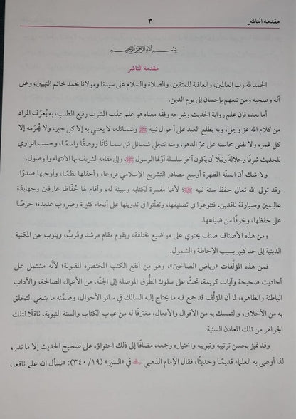 Riyad Ul Saliheen ریاض الصالحین عربی (Arabic) #ABRS by Imam Nawawi