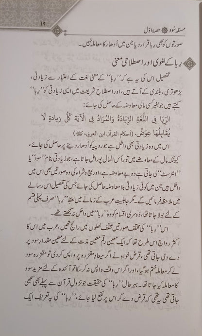 3 Copies Masla-E-Sood & Tijarti Sood (Urdu) by M. M. Shafi & M. M. Taqi Usmani #MMQMTS مسئلہ سود تجارتی سود