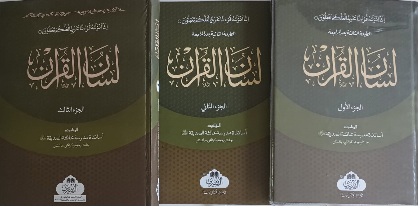 Lisanul Quran (3 Vol. Set) [Arabic + Urdu] #ABLQ3V Written by: Teachers of Madrasa Aisha Siddiq