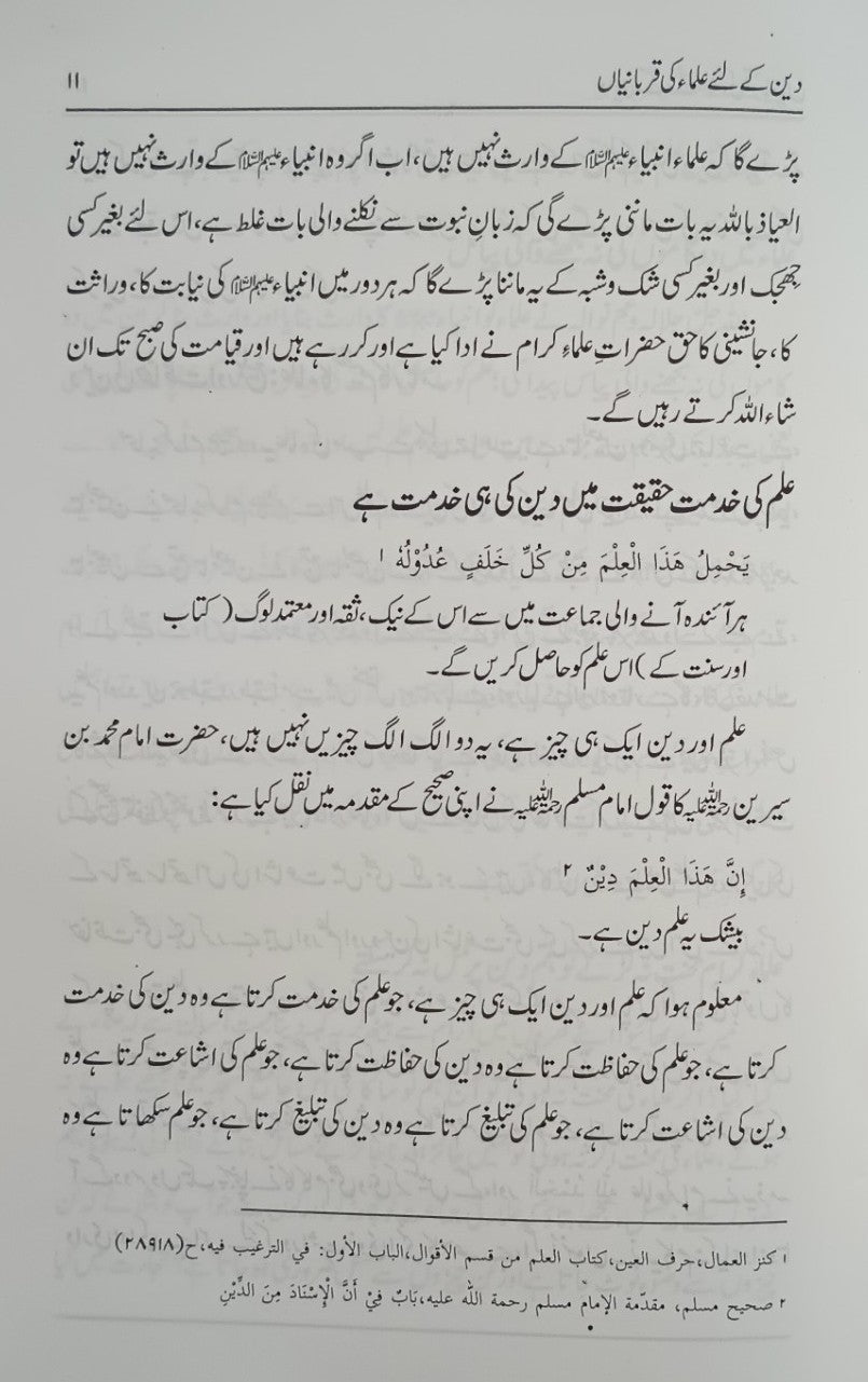 5 Copies of Deen Ke Liye Ulama Ki Qurbaniyan (Urdu) دین کے لئے علماء کی قربانیاں by Shaykh-ul-Hadith Mawlana Muhammad Saleem Dhorat #ASDKLUKQ